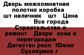 Дверь межкомнатная “L-26“полотно коробка 2.5 шт наличник 5 шт › Цена ­ 3 900 - Все города Строительство и ремонт » Двери, окна и перегородки   . Дагестан респ.,Южно-Сухокумск г.